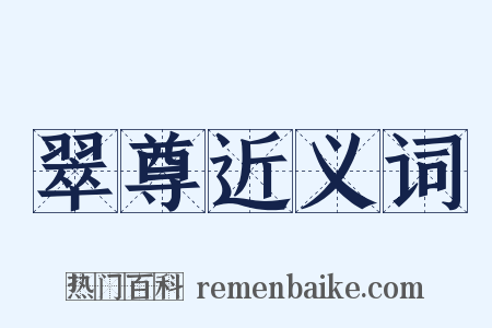 翠尊近义词是什么意思的图片